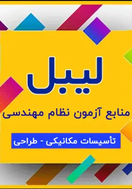 لیبل منابع آزمون نظام مهندسی رشته تأسیسات مکانیکی – طراحی